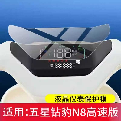 适用五星钻豹N8电动车仪表膜五星钻豹N8高速版屏幕保护膜TDT013Z 液晶贴膜
