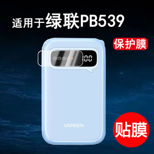 适用于绿联PB539贴膜充电宝自带线20000毫安30W快充保护膜大容量小巧移动电源屏幕贴膜