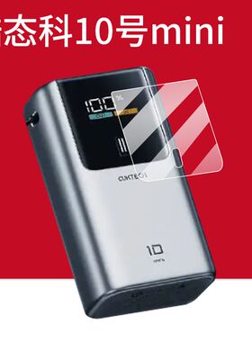 适用酷态科10号mini充电宝贴膜酷态科10号MINI移动电源保护膜2025新款屏幕非钢化膜快充收纳盒壳套
