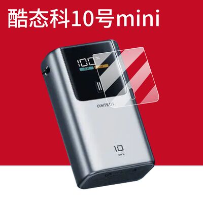 适用酷态科10号mini充电宝贴膜酷态科10号MINI移动电源保护膜2025新款屏幕非钢化膜快充收纳盒壳套