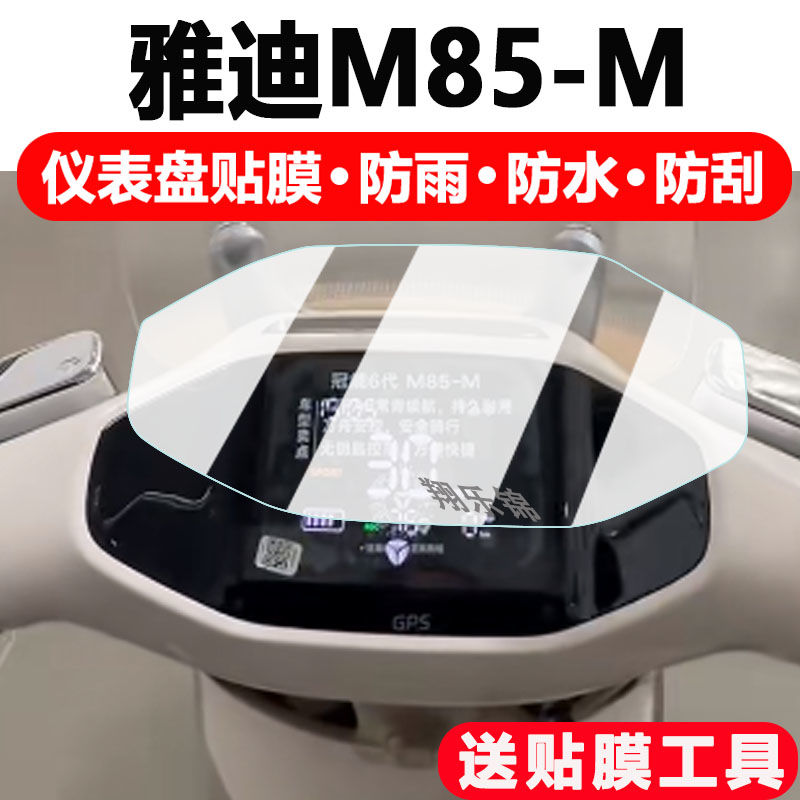适用雅迪M85-M电动车仪表膜冠能6代M85显示屏幕保护膜M85码表配件