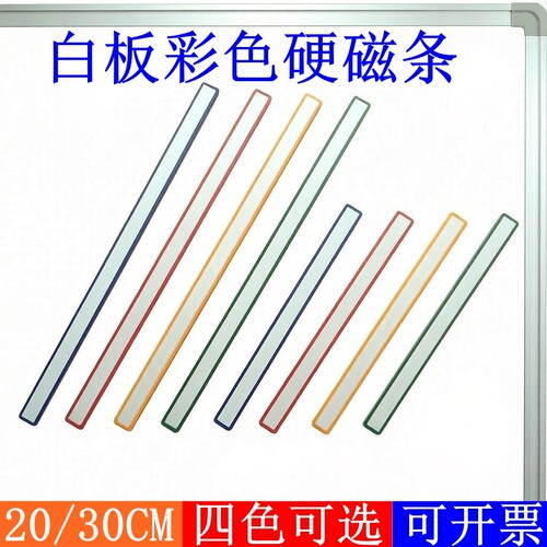 RBD白板磁条20/30CM四色可擦
