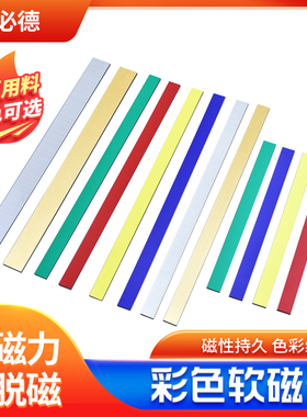 美必德磁条200MM/300MM彩色白板软磁条白色磁条磁吸扣(不带背胶)