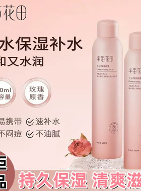 半亩花田小分子玫瑰补水喷雾