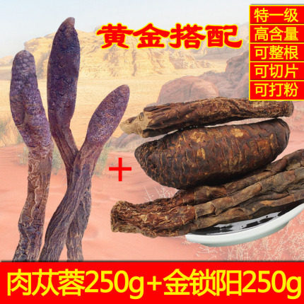新疆沙漠双雄 正品 金锁阳+肉苁蓉 男性  可整根切片打粉500克