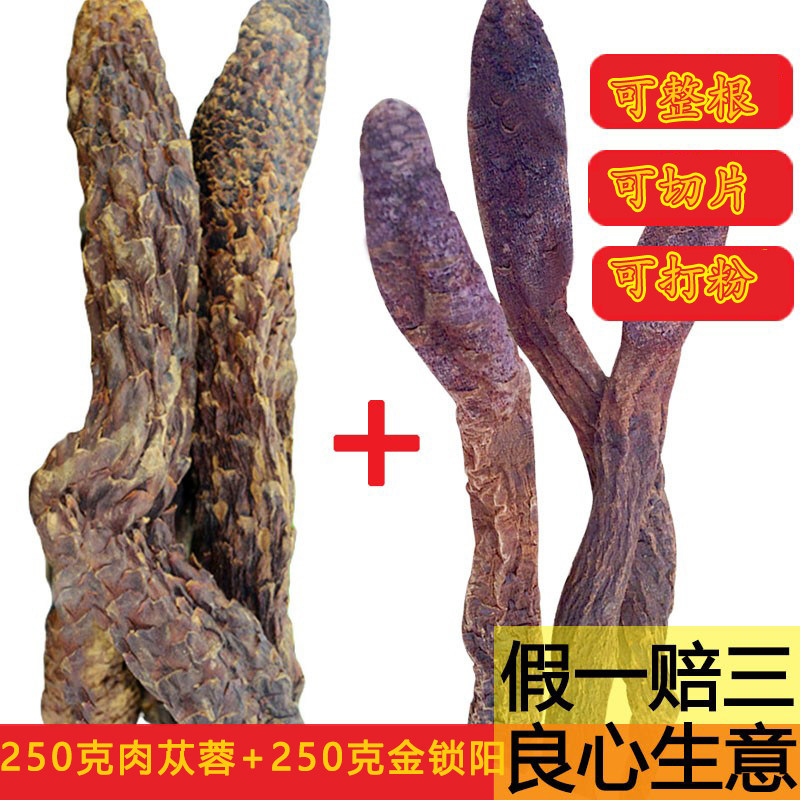 新疆沙漠双雄 正品 金锁阳+肉苁蓉 500克 非野生淫羊藿
