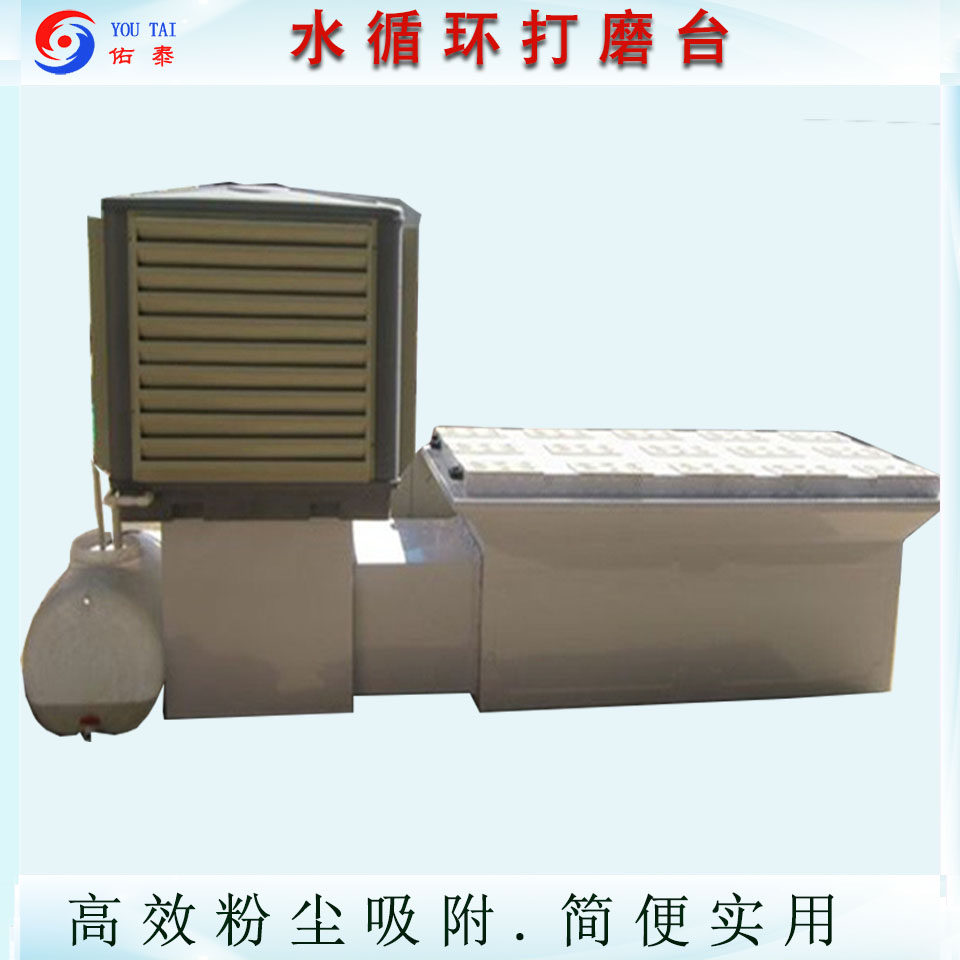 定制环保水洗式打磨除尘工作台