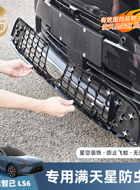 26智己LS6增程版防虫网卡扣式中网配件进气口保护防虫网改装用品