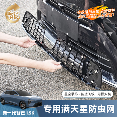 26智己LS6增程版防虫网卡扣式中网配件进气口保护防虫网改装用品