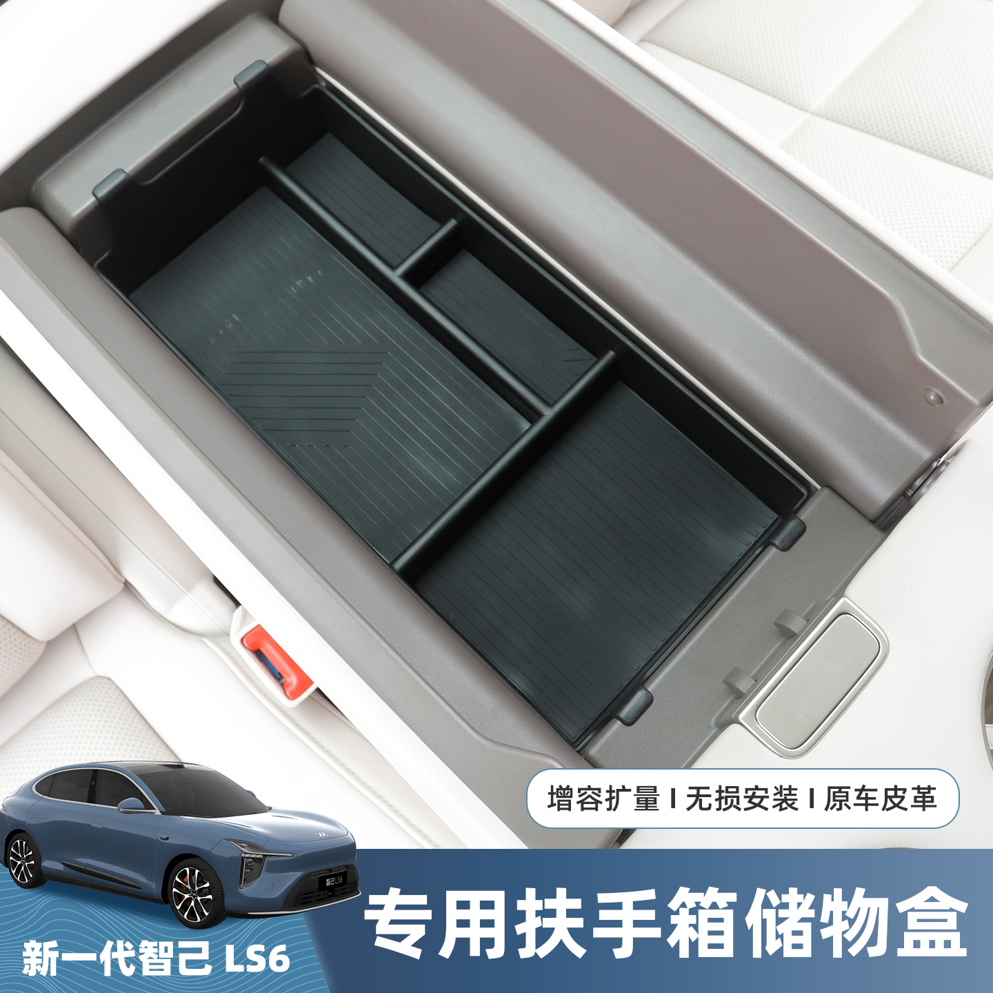智己LS6中控扶手箱储物盒