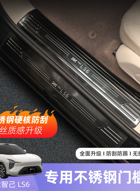 26款智己ls6门槛条迎宾踏板防踩花改装瑶光专用门边踏板用品配件