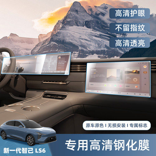 智己LS6增程版中控屏幕钢化膜