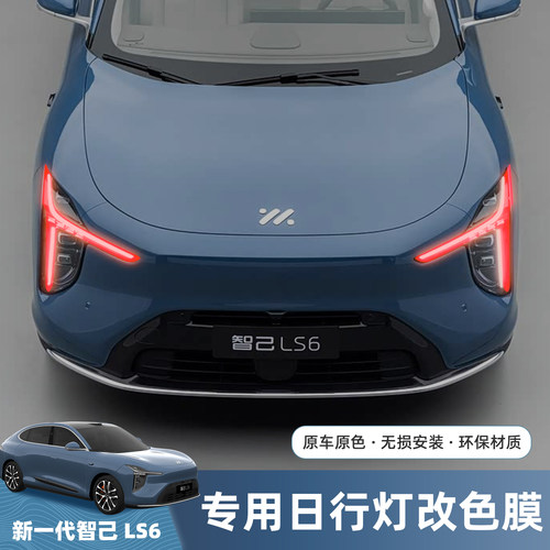 智己ls6日行灯改色膜装饰