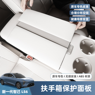 26款 智己LS6增程扶手箱保护盖内饰扶手箱保护套防护面板用品改装
