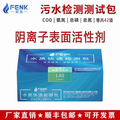芬克阴离子表面活性剂快速检测包