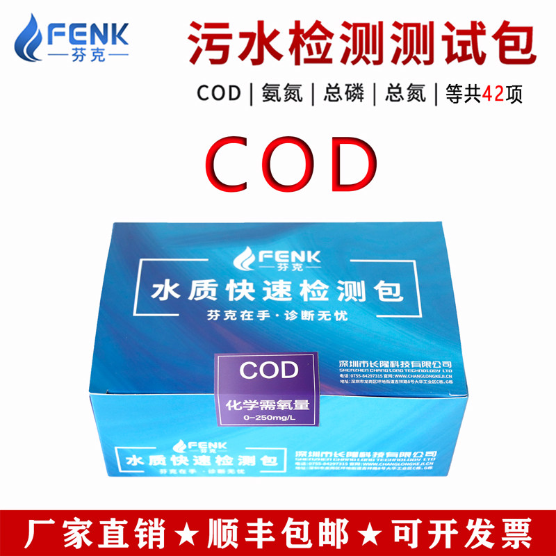 芬克COD快速检测试剂盒比色管