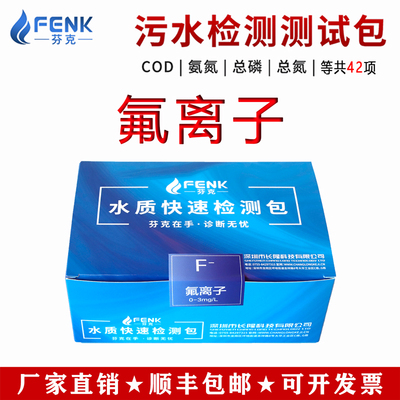 芬克氟离子水质快速检测试剂盒