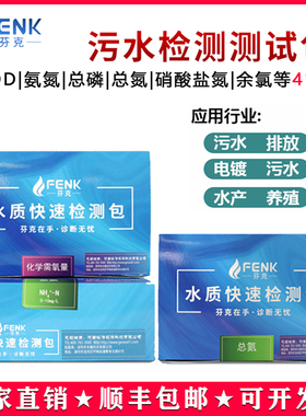 芬克水质快速检测包余氯测试纸氨氮总磷COD检测试剂盒污水测试包