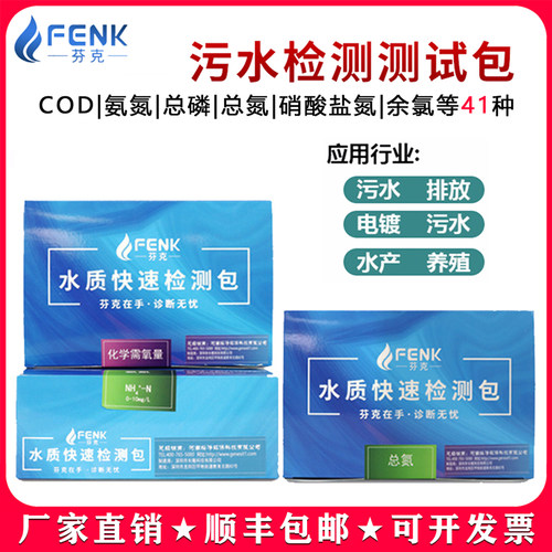 芬克余氯氨氮总磷cod检测盒试纸