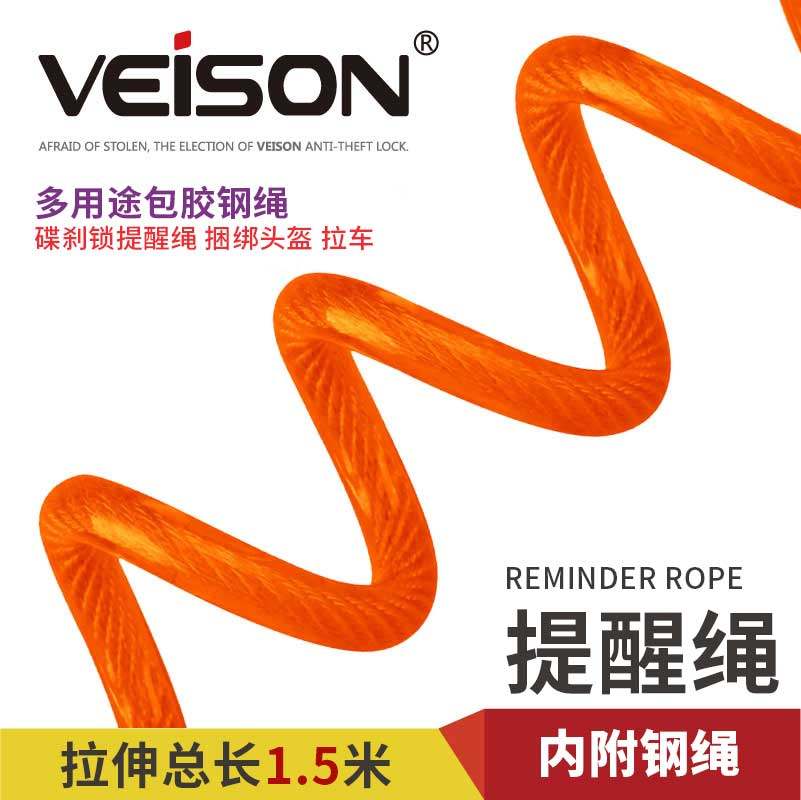 VEISON/威臣 1.5米长 碟刹锁提醒绳固定绳钢缆绳头盔防盗绳弹簧绳