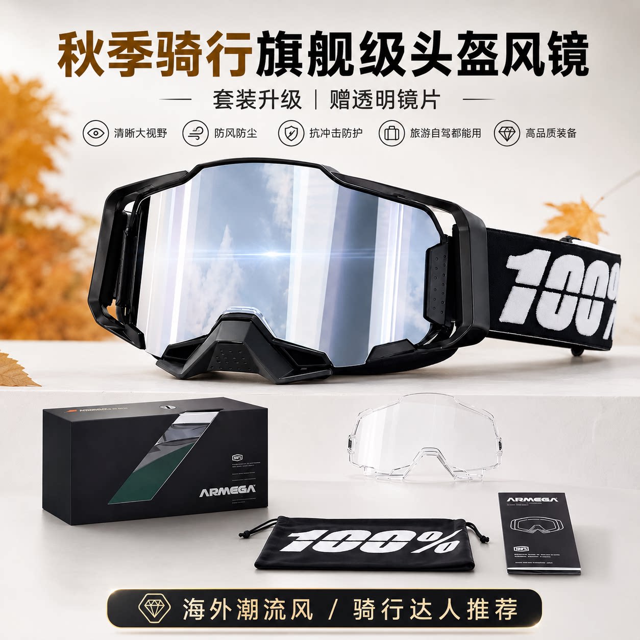 100%armega旗舰级头盔风镜摩托车 风景之窗 防风沙护目镜防紫外线