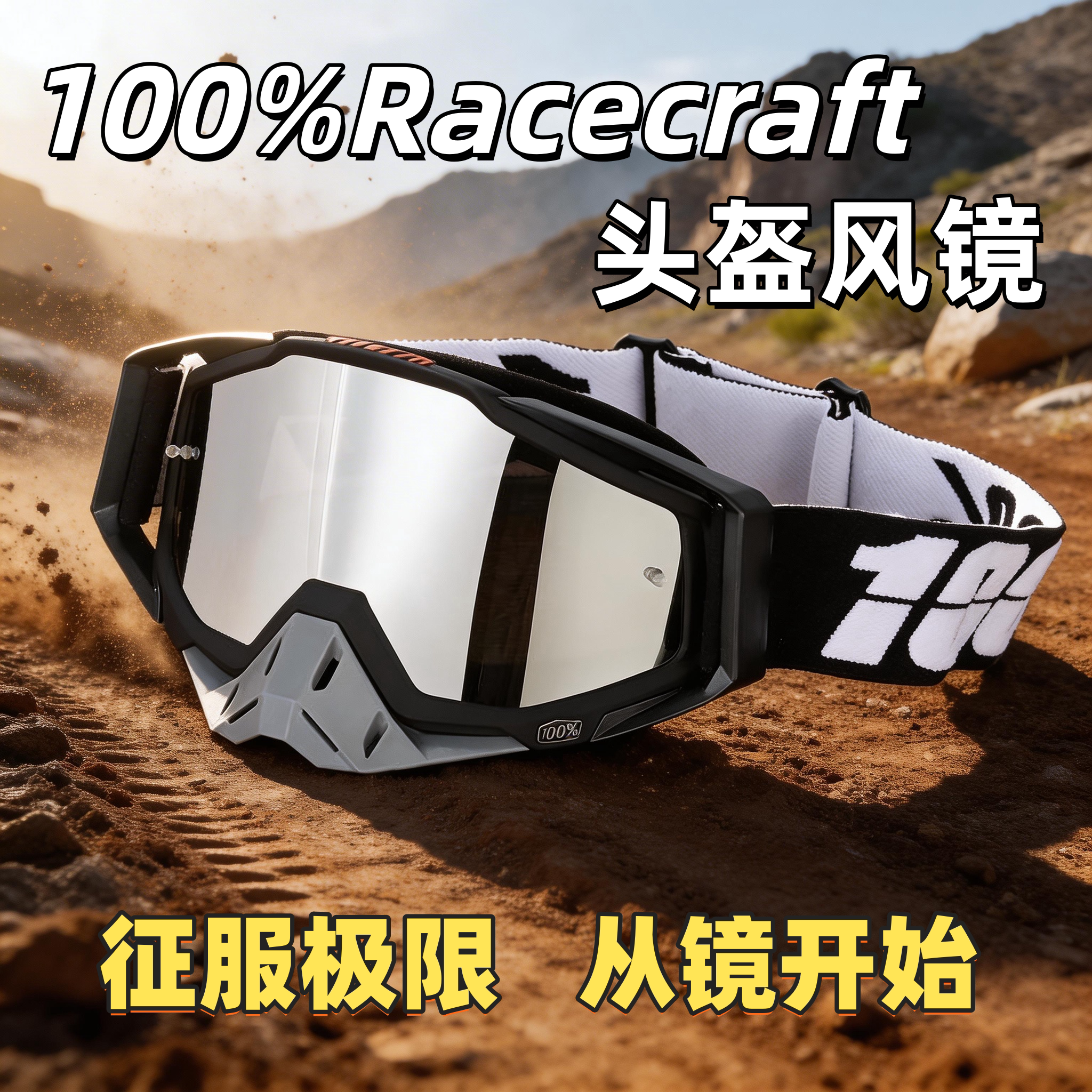 100%Racecraft摩托车头盔风镜 征服极限视野 速降越野骑行护目镜