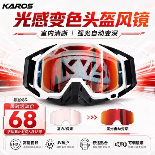 KAROS光致变色头盔风镜 官方正品 越野摩托车骑行防风防尘护目镜