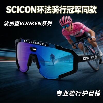 SCICON环法冠军同款骑行眼镜 波加查KUNKEN系列 专业变色护目镜