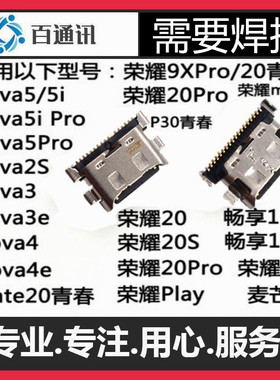 适用华为荣耀9x v8麦芒7 6se nova5i 5ipro  4e 3e畅享10尾插接口