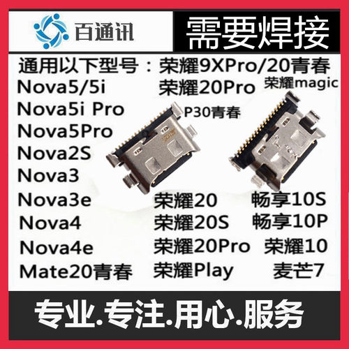 适用华为麦芒7畅享10接口尾插