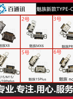 适用魅族15plus M15 16X 16th 16plus X8 note9尾插接口
