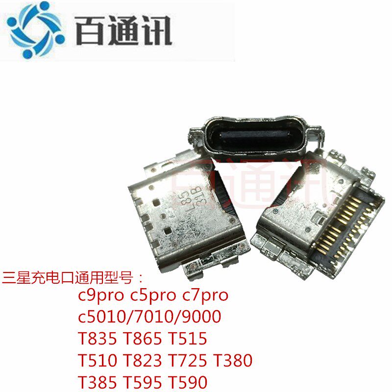 适用三星T835 T865 T515 T823 T380 T590 C9PRO A8S充电口C7p尾插