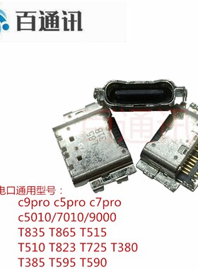 适用三星T835 T865 T515 T823 T380 T590 C9PRO A8S充电口C7p尾插