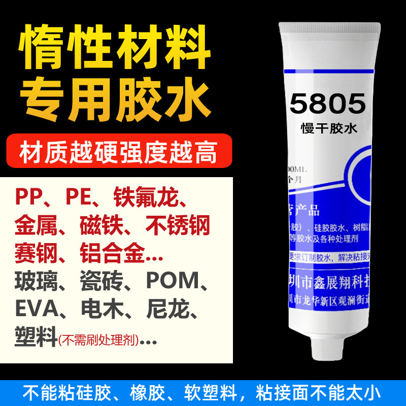 惰性材料专用胶水5805塑料溶胶水