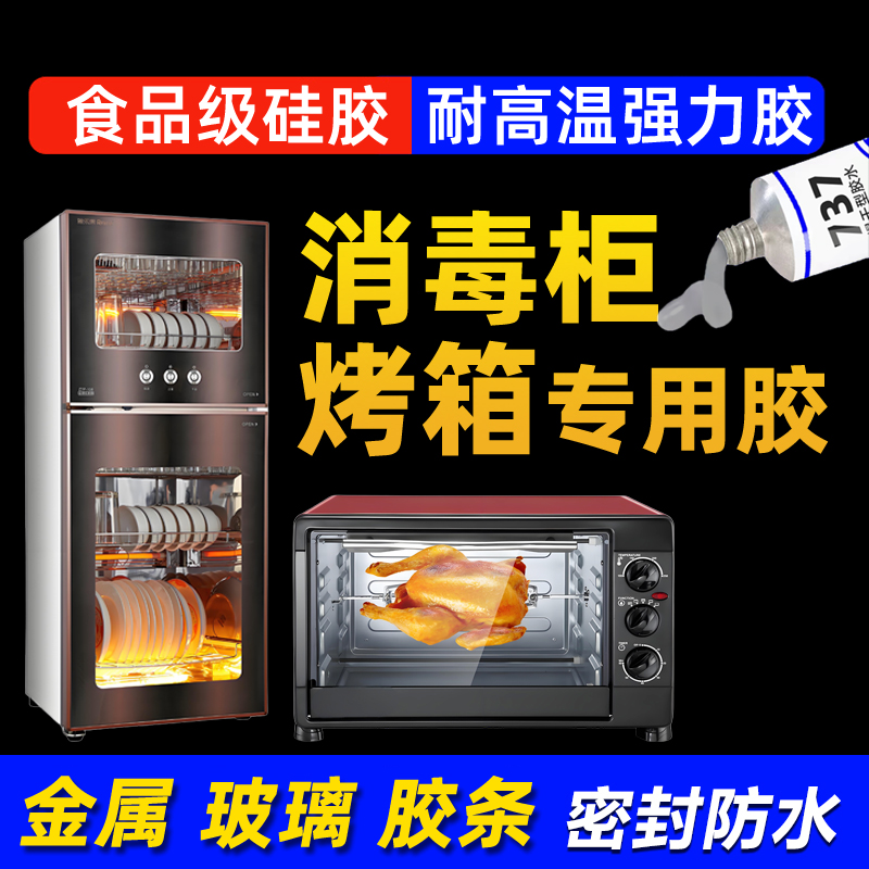 消毒柜耐高温硅胶密封胶水食品级烤箱玻璃金属不锈钢面板专用耐热