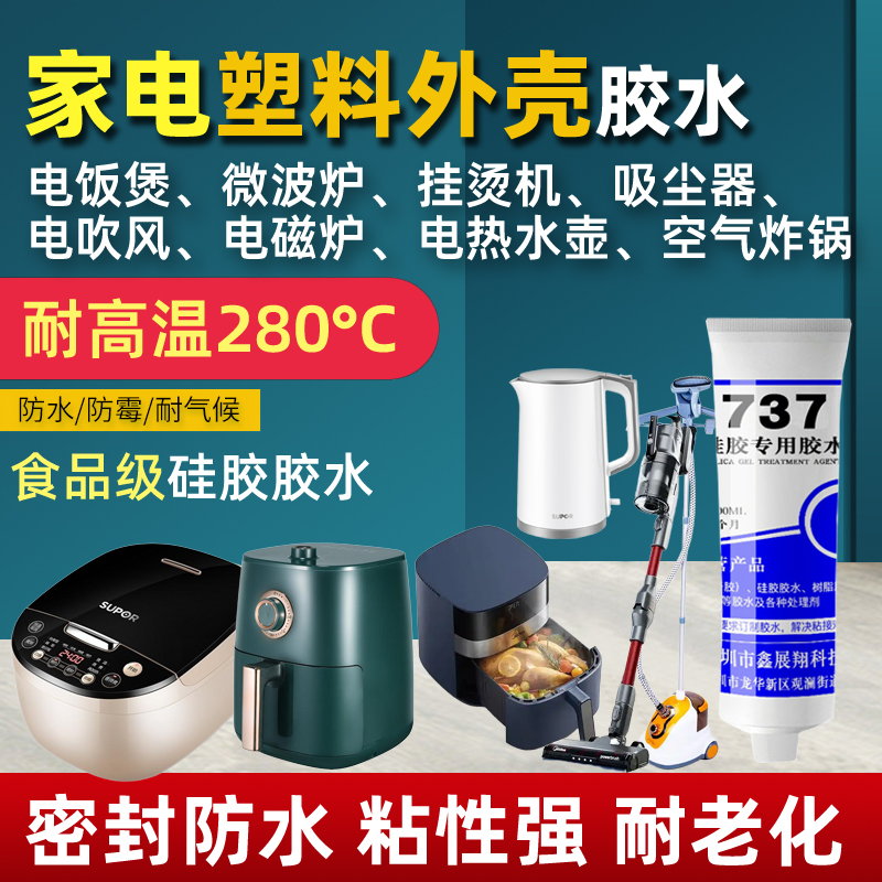 家电外壳塑料胶水食品级硅胶电饭煲空气炸锅吸尘器水壶防水密封胶