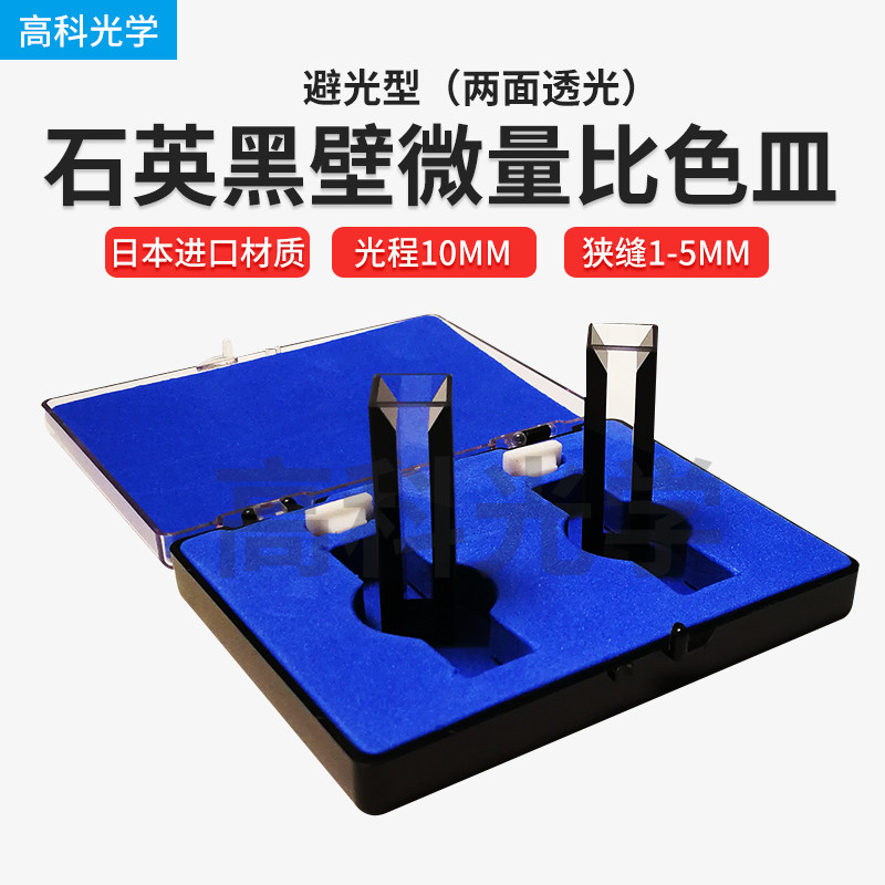 石英黑壁微量比色皿JGS1斜口 两面透光 狭缝1-5MM避光型