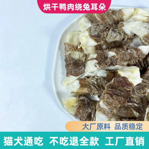 烘干鸭肉绕兔耳朵宠物零食狗零食