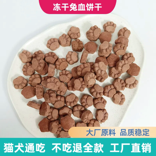 冻干兔血饼干猫狗术后孕期营养品