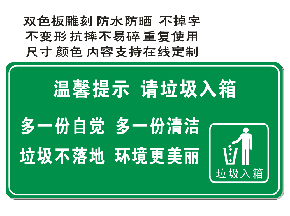 双色板雕刻铭牌垃圾不落地环境更美丽标语牌请讲究卫生提醒牌包邮
