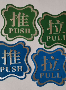 铝板推拉告示牌双面胶绿色推PUSH蓝色拉PULL 门贴牌定制9.9元一对