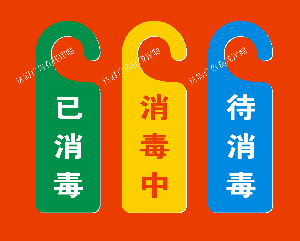 教室门拉手挂牌已消毒告示牌消毒中请勿入提示牌待清洁门把手吊牌
