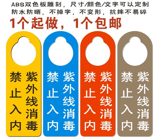 紫外线消毒禁止入内提示牌物业保洁挂牌防疫宣传标牌消毒中告示牌 - 封面