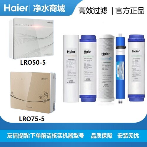 海尔统帅净水机器滤芯LRO75-5金/5RJS/50-5反渗透全套PP棉颗粒炭