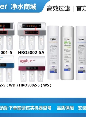 海尔净水机器滤芯HRO5001/5002/5003-5/7503/10003-5家用换芯全套