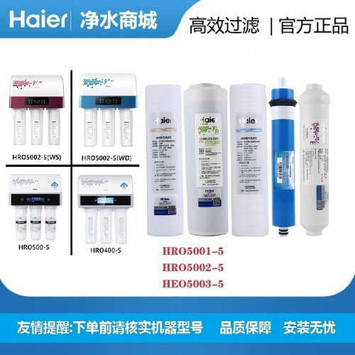 海尔净水器机HRO5001/5002/5003/50-DA5/DA1/DA3家用直饮原厂滤芯