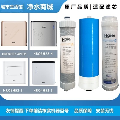 海尔净水器滤芯HRO4H22-4/6H22-4/4H52-3/5H52-3复合RO反渗透后置