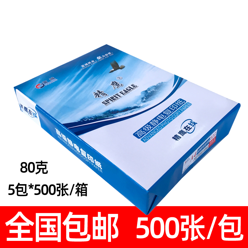 富城精鹰在线高级静电复印纸打印A4纸 80g办公白纸500张/包5包/箱