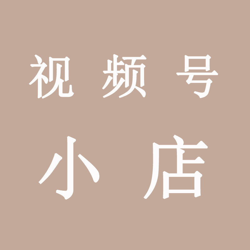 视频号小店开通开店开播服务上产品代做直播万能链接推广达人设置