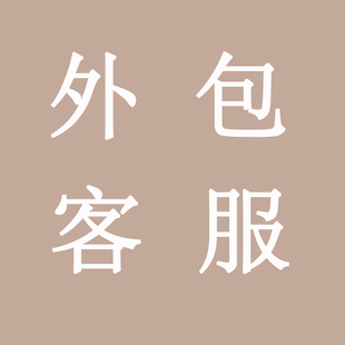 抖店客服外包人工人员招聘抖音淘宝天猫外包项目电商视频剪辑美工